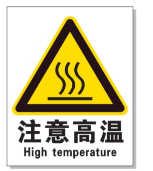 杨浦耐高温警示标签 